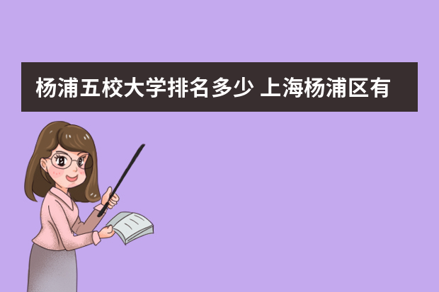 杨浦五校大学排名多少 上海杨浦区有哪些大学?